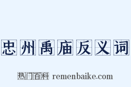 忠州禹庙反义词是什么意思的图片